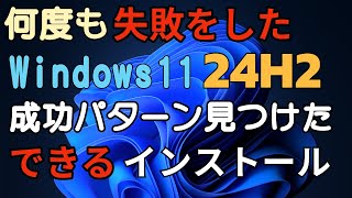 何度も失敗した Windows11 24H2 成功パターン見つけた できるインストール 24h2 [upl. by Haroun]