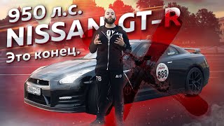 950 лс Nissan GTR Это конец [upl. by Avehsile]