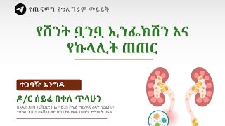 የሽንት ቧንቧ ኢንፌክሽን አና የኩላሊት ጠጠር [upl. by Frymire]