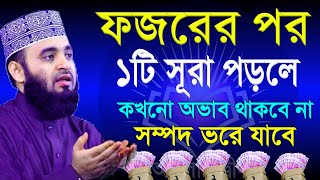 ফজরের পরে ১টি সূরা পড়লে কখনো অভাব থাকবে না। সম্পদে ভরে যাবে  মিজানুর রহমান আজহারী 041124 [upl. by Naitsyrk]