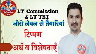 टिप्पण अर्थ और परिभाषा Tippan Lekhan पत्राचार व टिप्पण लेखन [upl. by Yrol]