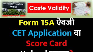 Form 15A ऐवजी CET Application वा Score Card Upload करावा  Caste Validity Process amp Rules  ccvis [upl. by Angelita]