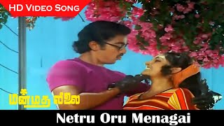 Netru Oru Menagai Song  Manmadha Leelai Movie  Kamal Haasan Aalam  MSv Hits  Old Songs  HD [upl. by Einuj]