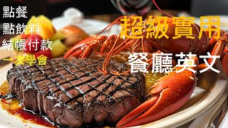 餐廳英文系列 Part 3  English speaking practice餐廳英文餐廳點餐英文 點餐英文初級聽力 中級聽力 多益聽力練習托福聽力練習每天10分鐘英文滿分 [upl. by Anna-Diana]