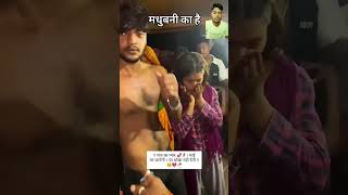 मधुबनीका वीडियो 2024 🙏❤️😂👌❤️bhojpuri song sad newsong sadsong narendrasinghvlogs shortvideos [upl. by Saibot]