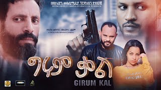 ግሩም ቃል  Ethiopian Movie Grum Kal 2022 Full Length Ethiopian Film Grum Qal 2022 Girum Kal [upl. by Carissa273]