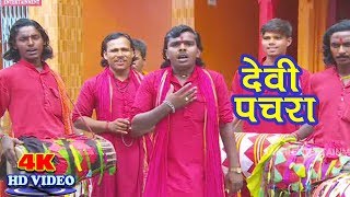 अड़हुल के फूल पारम्परिक पचरा देवी गीत卐 Sanoj Diwana 卐Bhojpuri New Devi Geet 2018 Pachra Video Song [upl. by Adnamahs971]