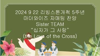 9 22 2024 메디슨 리빙스톤교회 개척 5주년 마더와이즈자매팀Livingstone Motherwise Sister Team quot십자가 그 사랑quot [upl. by Veriee275]