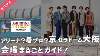 【キスマイ】２年ぶり京セラドーム大阪ライブ！アリーナ出やすいゲートは？着ブロはどの辺？会場の特徴、周辺ガイド、Synopsis、ドームツアー、着席ブロック、KisMyFt2 [upl. by Shaine350]