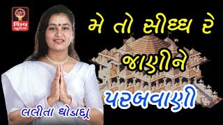 Ashadhi Bij Special Gujarati Bhajan Songs Non Stop  Lalita Ghodadra  Me To Sidh Re Jani ne [upl. by Einahpats318]