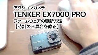 TENKER EX7000 ファームウェア更新の方法【時計が狂う不具合を修正】 [upl. by Sdlonyer]