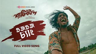 GUJGUJ CHANG  Shaaticup  Full Video Song  Chorki Original Series [upl. by Lander]