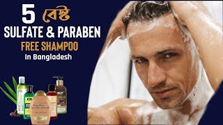 ৫টি বেস্ট সালফেট ফ্রি শ্যাম্পু । 5 Best Sulfate amp Paraben Free Shampoo In Bangladesh [upl. by Hoseia328]