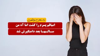 امباقم پسرم را کشت اما آه من سالها بعد دامنش را گرفت  داستان واقعی [upl. by Janine915]