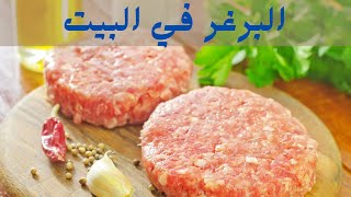 طريقة عمل برغر اللحمة بالبيت [upl. by Apgar]