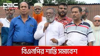 ‘দেশকে রক্ষা করতে বিএনপি ছাড়া আর কেউ নেই’  DBC NEWS [upl. by Genesia]