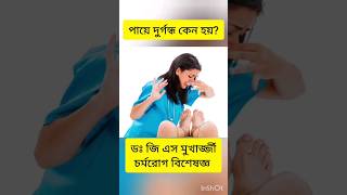 How to treat SMELLY feet  Dr G S Mukherjee  dermatologist shorts [upl. by Anoirb]