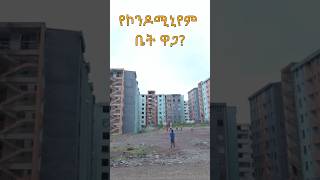 ከ 2 ሚልየን ብር ጀምሮ ኮንዶሚኒየም addisababahouseforsale condominium [upl. by Tebasile330]