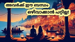 അവർക്ക് ഈ ബന്ധം ഒഴിവാക്കാൻ പറ്റില്ല  Malayalam Tarot Reading [upl. by Gwenn]