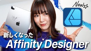 新しくなった Affinity Designer 2 iPad が今アツい！【 初心者向け完全マニュアル】 [upl. by Daley]