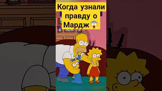 Когда узнали правду о Мардж 😱✨ симпсоны simpsons сериал [upl. by Kcirdahc]