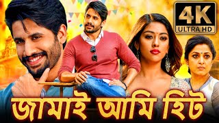 জামাই আমি হিট 4K দক্ষিণ ভারতীয় কমেডি হিন্দি ডাব করা সম্পূর্ণ সিনেমা  নাগা চৈতন্য অনু ইমানুয়েল [upl. by Nohtan258]