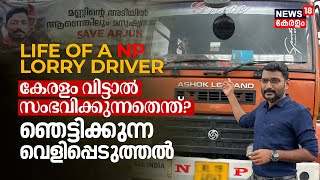 Life of a NP Lorry Driver  Keralam വിട്ടാൽ സംഭവിക്കുന്നത് Shocking Revelation  Open Heart  N18V [upl. by Andaira480]