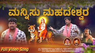 Mannisu Mahadeshwara HD Video Song Madeshwara Sachin S Nagartha Ramaprasad Netkal Mahadeshwara [upl. by Rillings571]