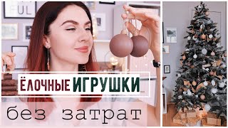 ИГРУШКИ БЕЗ ЗАТРАТ ДЛЯ СТИЛЬНОЙ ЁЛКИ 🎄 Бюджетный Новогодний Декор Ёлки 🔥 Ёлка как на PINTEREST😍 [upl. by Ellehcit948]