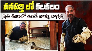 ఊరు బయట ఉండే వనపర్తి ప్రజలు జాగ్రత్తగా ఉండాలి Sagar snake society 9985545526 [upl. by Dijam]