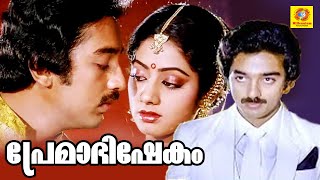 Premabhishekam  Superhit Romantic Malayalam Full Movie  Kamal Hassan  Sridevi [upl. by Llenrep547]