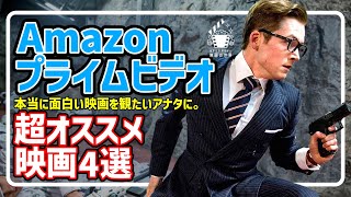 【アマゾンプライムビデオ】観なきゃ損！最新おすすめ配信映画4選【おすすめ映画紹介】 [upl. by Llennhoj]