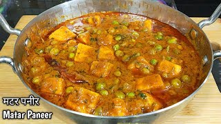 रेस्टोरेंट से बढ़िया मटर पनीर बनाएं घर पर।Matar Paneer Recipe।Dhaba Style Matar Paneer l Shyam Rasoi [upl. by Roselyn]