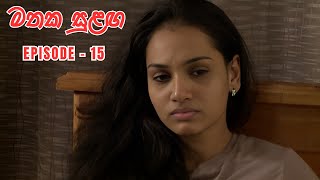 Mathaka Sulangai මතක සුළඟ Episode 15 [upl. by Charlotta]