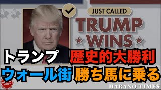 ウォール街の上層部達、現実を見て、トランプ支持へ！予選段階で歴史的な勝利を収めたトランプ大統領 [upl. by Hgielram283]