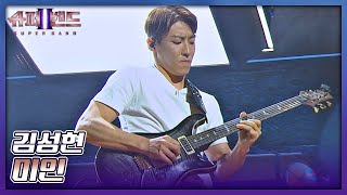 두 귀를 사로잡는 美친 기타 연주bbb 김성현의 〈미인〉♬ 슈퍼밴드2superband2 3회  JTBC 210712 방송 [upl. by Atibat]