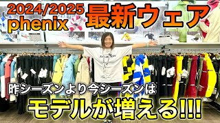 【スキーウェアで滑りは変わる！】フェニックスの最新スキーウェアを紹介！今シーズンはモデル数が増える！実際に着用して自分に合ったウェアを見つけよう！ [upl. by Wanids]