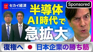 【セカイ経済】AI時代到来で需要急拡大！日本半導体の“強みと戦い方“【Sponsored】（2023年12月5日） [upl. by Aronow341]