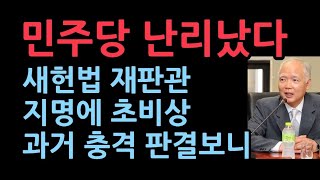 尹대통령 헌법재판관 후보에 정형식 대전고등법원장 지명충격적 과거 판결에 민주당 멘붕 [upl. by Martens910]