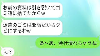 私を契約社員と見下し、資料を捨てたDQN上司「ゴミの作品はいらないw」→そのクズ上司に思い知らせてやった結果www [upl. by Solim]