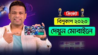 বিশ্বকাপ ক্রিকেট ২০২৩ দেখার উপায়  World Cup Cricket 2023 [upl. by Dabbs]