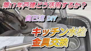 キッチンシャワ水栓金具交換、ネットで購入したシャワー水栓金具取付ます。ナット径など合うか？心配ですがとりあえずやってみます。以前付いていたものを外す方が大変でしたが、DIYでもできます。 [upl. by Raye799]