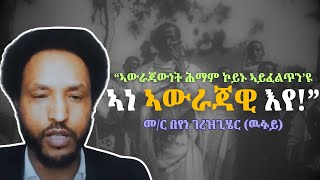 ኣውራጃውነት  Beyene Gerezghier Wufuy [upl. by Aufmann]