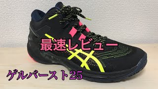 バッシュ レビュー asics GELBURST 25 アシックス ゲルバースト 25 [upl. by Nazler962]