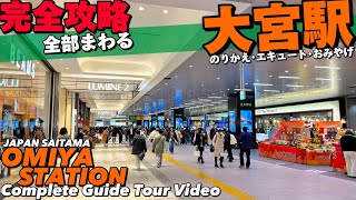 🚅【4K】大宮駅が全部わかるMAP付き完全ガイド30分‼︎【改札内外を全部歩くエキュート】Walking around Omiya StaJAPAN SAITAMA [upl. by Ntisuj686]