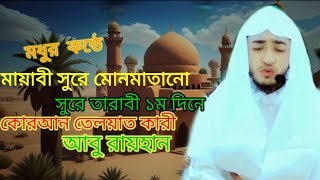 তারাবির ১ম দিনে কোনআন তেলাওয়াত মধুর সুরে আবু রায়হান ২০২৪Abu Rahan 2024 [upl. by Ralf667]