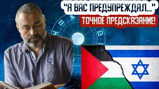 ВОЙНА в ИЗРАИЛЕ  САМЫЙ точный ПРОГНОЗ АСТРОЛОГА  Алакх НИРАНДЖАН [upl. by Nauqahs]