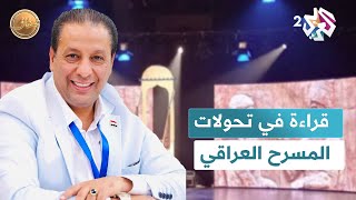 المسرح العراقي بين الانفتاح على المدارس والتمسك بالأسلوب لقاء مع المخرج والناقد بشار عليوي l ضفاف [upl. by Sarid933]