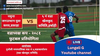 वडाध्यक्ष कप २०८१ आयोजक दुनपा ४ नं वडा कार्यालयNamuna januththan yuba club vs 6 Nowada khelkud [upl. by Ihsir]