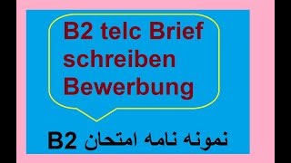 B2 Brief schreiben  Bewerbung  B2 نمونه نامه امتحان [upl. by Iden]